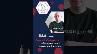 Сергей Смирнов: «Это де-факто сталинский срок»