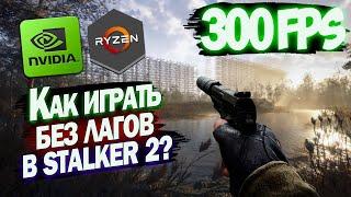 Как повысить фпс и играть без лагов в STALKER 2 Heart Of Chernobyl на СЛАБОМ пк 2024? Ответ тут!