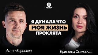 Кристина Осельская - я думала моя жизнь проклята / Voronkov Podcast