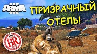 Чемпион Призрачного Отеля! - ArmA III Battle Royale Ghost Hotel