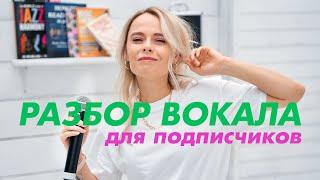 Разбор вокала для моих подписчиков / Александр