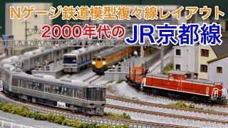 DD51チキ工臨・新快速 JR京都線風Nゲージ鉄道模型複々線レイアウト N scale model railroad layout