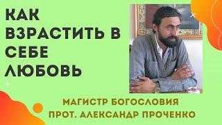 Как ВЗРАСТИТЬ в СВОЕМ СЕРДЦЕ ЛЮБОВЬ. Прот. Александр Проченко и Фатеева Елена