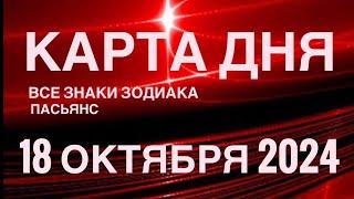 КАРТА ДНЯ18 ОКТЯБРЯ 2024  ИНДИЙСКИЙ ПАСЬЯНС  СОБЫТИЯ ДНЯ️ПАСЬЯНС РАСКЛАД ️ ВСЕ ЗНАКИ ЗОДИАКА