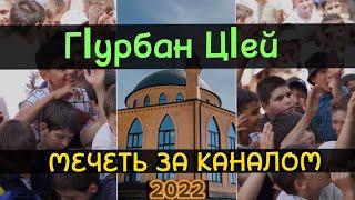 Праздник «ГIурбан цIей» 2022г | Мечеть за каналом