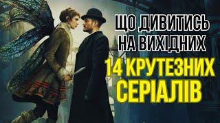 14 класних серіалів вартих уваги. СЕРІАЛИ українською. Що подивитись? Комедія, драма, детектив.