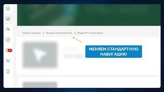 КАК ВИДОИЗМЕНИТЬ И ДОПОЛНИТЬ СТАНДАРТНУЮ НАВИГАЦИЮ В ПОДТРЕНИНГАХ В GETCOURSE + СКРИПТ (БЕСПЛАТНО)