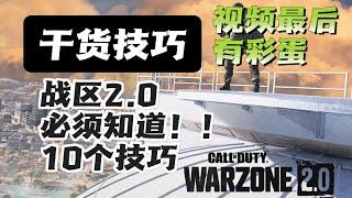 【決勝時刻：現代戰域2.0】玩战区2.0必须知道的10个技巧，建议