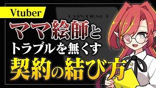 【契約解説】絵師ママにVtuberモデルの制作依頼する時の注意事項【Vtuberクエスト】