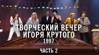 Творческий вечер Игоря Крутого 1997, часть 2