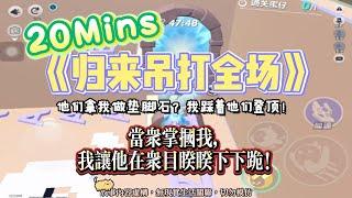 《歸來吊打全場》爽文。當眾掌摑我，我讓他在眾目睽睽下下跪！完結嚕。#爽文 #小說 #一口氣看完  #聽書 #听书  #完结文