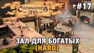 Crossroads Inn #17 Зал для богатых (HARD)