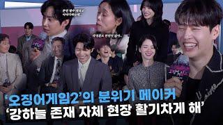 ‘오징어게임2’ 분위기 메이커 강하늘 ‘존재 그 자체가 현장 활기차게 만들었다’