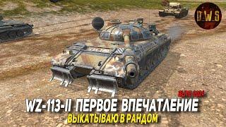 WZ-113-II - первое впечатление в Tanks Blitz | D_W_S