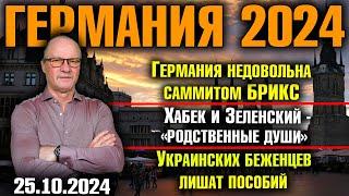 Германия 2024/Германия недовольна саммитом БРИКС, Хабек понимает Зеленского, Украинцев лишат пособий