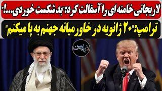 لاریجانی خامنه ای را آسفالت کرد:"بد شکست خوردی..!" / ترامپ:"20 ژانویه در خاورمیانه جهنم به پا میکنم"