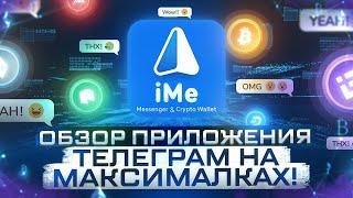 Обзор приложения iMe - ТЕЛЕГРАМ с Криптой на МАКСИМАЛКАХ!