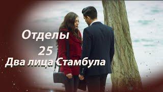 Два лица Стамбула | Глава 25