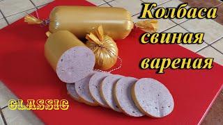 Колбаса свиная вареная в духовке.....