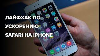 Лайфхак по ускорению Safari на IPhone