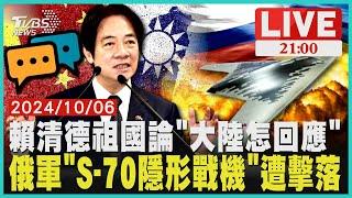 賴清德祖國論"大陸怎回應" 俄軍"S-70隱形戰機"遭擊落【20241006 TVBS九點熱話題LIVE】