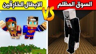 #فلم_ماين_كرافت : الابطال الخارقين ضد دارك مارت !