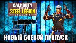 5 СЕЗОН Стальной Легион в CALL of DUTY mobile что известно про новый пропуск. Новости обновление