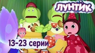 Лунтик - 13 - 23 серии