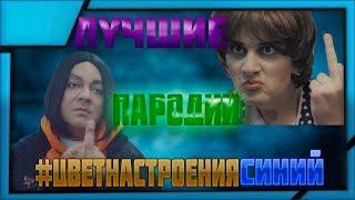 ОРИГИНАЛ против ПАРОДИЙ// САМЫЕ ЛУЧШИЕ ПАРОДИИ НА Филипп Киркоров - Цвет настроения синий