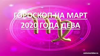 ДЕВА - гороскоп на март 2020 года