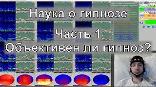 Объективен ли гипноз? | Цикл «Наука о гипнозе». Часть 1 | Запись вебинара | Neobrainologia