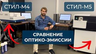 Как выбрать оптико-эмиссионный спектрометр? Сравнение моделей СТИЛ-M4 и M5 #спектрометр #металл