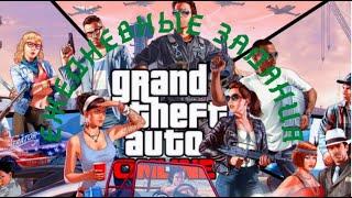 Grand Theft Auto V Онлайн Ежедневные задания Потанцевать в ночном клубе игрока