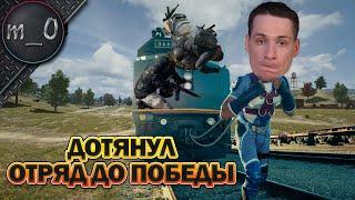 Дотянул отряд до победы! / Остался соло против сквадов на ранкеде / BEST PUBG