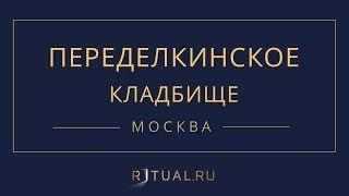 Ритуал Москва Переделкинское кладбище – Похороны Ритуальные услуги Место Официальный сайт кладбища