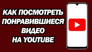 Как Посмотреть Понравившиеся Видео На Youtube | Шаг За Шагом