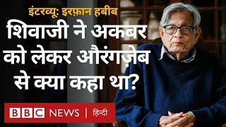 Irfan Habib शिवाजी, अकबर, औरंगज़ेब से लेकर अंग्रेज़ हुकूमत और आज़ादी से लेकर 2025 के भारत पर बोले...