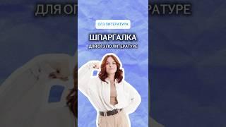 ЛУЧШАЯ ШПАРГАЛКА ДЛЯ ОГЭ ПО ЛИТЕРАТУРЕ | #литература #огэ