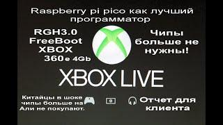 RGH3 FreeBoot XBOX 360e 4Gb Raspberry pi pico как лучший программатор