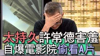 【精華版】尻尻性功能太好    青春期性事節目曝光！