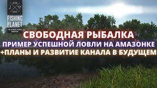 Fishing Planet | СВОБОДНАЯ РЫБАЛКА - ПРИМЕР УСПЕШНОГО ФАРМА НА АМАЗОНСКОМ ЛАБИРИНТЕ | + МОИ ПЛАНЫ