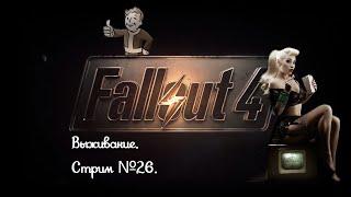 Fallout 4. Режим выживания. Без силовой брони. Финал прохождение будет за братво стали. Стрим №26.