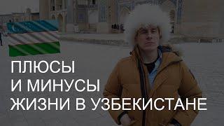 10 плюсов и 10 минусов жизни в Узбекистане // Своими глазами