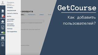 Как добавить пользователей на ваш GetCourse. БЕСПЛАТНЫЙ КУРС 2024