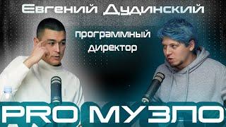 Эпизод 15 // Евгений Дудинский // радио, артисты, реклама, диджеинг . PRO Музло Podcast