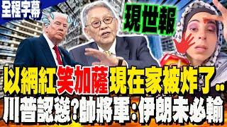 【全程字幕】現世報?! 以色列女網紅笑"加薩難民"現在家也被炸了! 川普又TACO?! 從24小時內變"兩周後再說"...帥將軍驚吐"伊朗未必輸":一個"大殺器"嚇到美國慫了