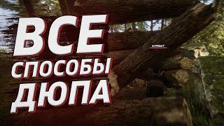 ВСЕ СПОСОБЫ ДЮПА в Sons of The Forest