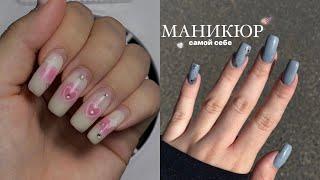 маникюр самой себе|| коррекция ногтей