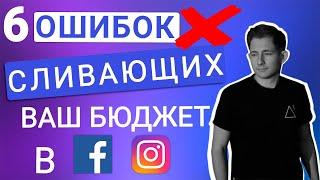 ТОП 6 ОШИБОК РЕКЛАМЫ INST/FB, сливающие ВАШ бюджет | Рассказываю как правильно их решить