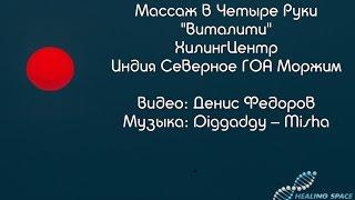 Массаж в четыре руки - ГОА. Индия